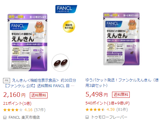 ファンケル「えんきん」の口コミ